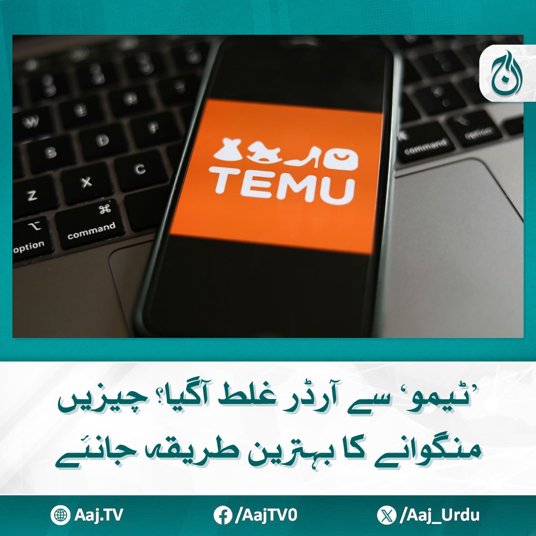 Aaj_Urdu's tweet photo. پاکستان میں 'ٹیمو' کا بڑھتا ہوا رجحان، اسمارٹ گیجٹس، کچن آئٹمز اور ہوم ڈیکور ایک ہی جگہ پر دستیاب
مزید پڑھیے: https://t.co/2B1C15rMz7
#AajNews #TemuPakistan #OnlineShopping #SmartGadgets #HomeDecor #KitchenItems #ShoppingTips #EcommerceTrend #OrderIssues https://t.co/CntLU8CmAq