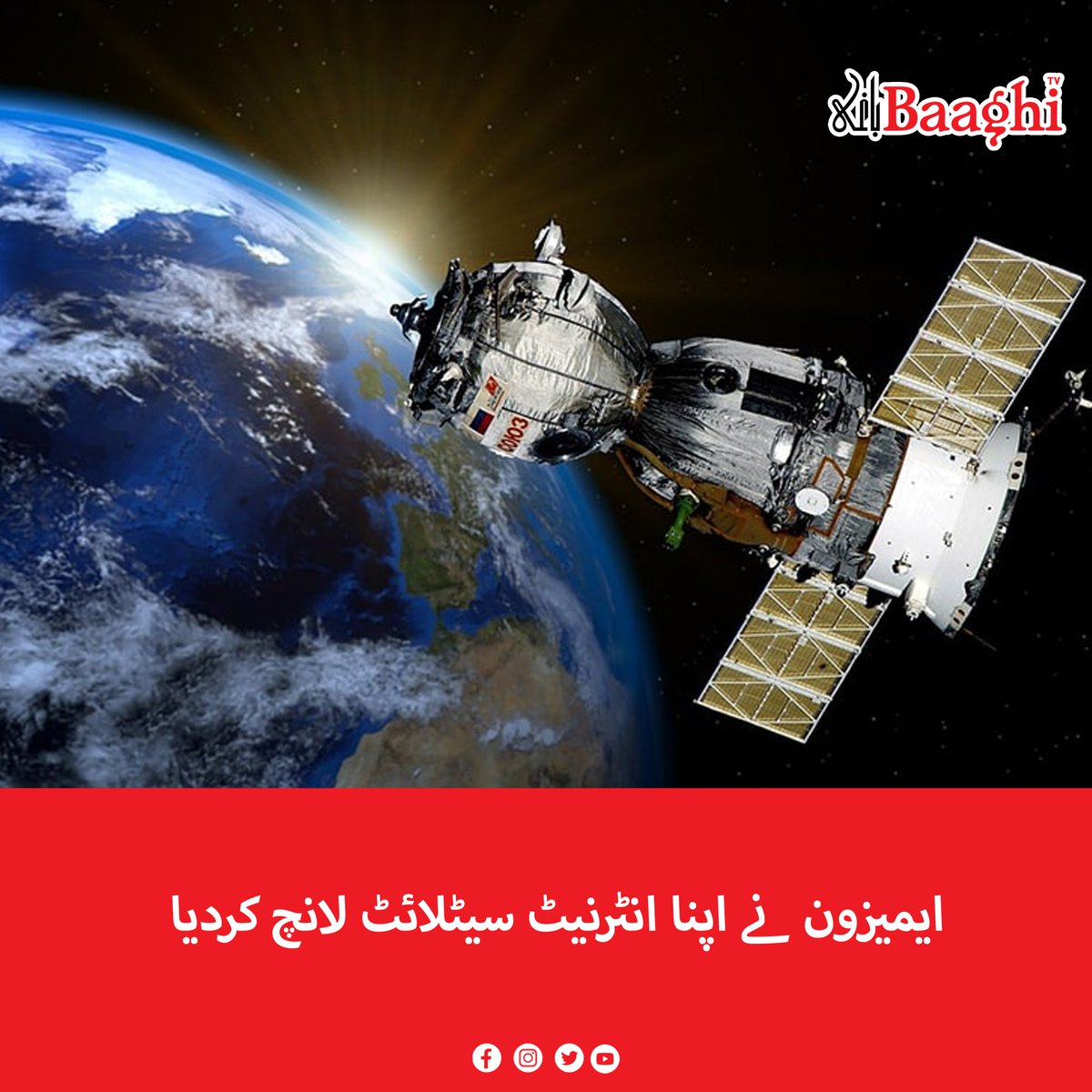 BaaghiTV's tweet image. ایمیزون نے اپنا انٹرنیٹ سیٹلائٹ لانچ کردیا

baaghitv.com/amazon-launche…

#BaaghiTV #Amazon #Launches #Internet #satellite