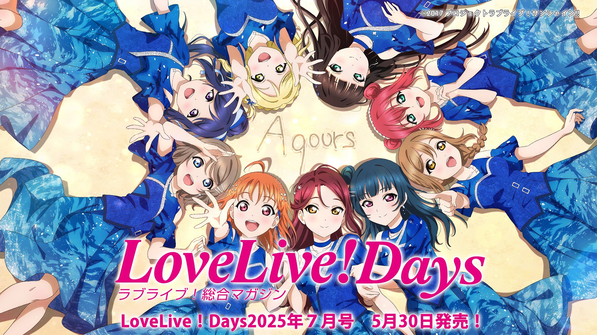 ラブライブ！サンシャイン‼︎ LoveLive!Days 7月号 ブロマイド セブン‐イレブン】スクールアイドルブロマイド新絵柄発売の
