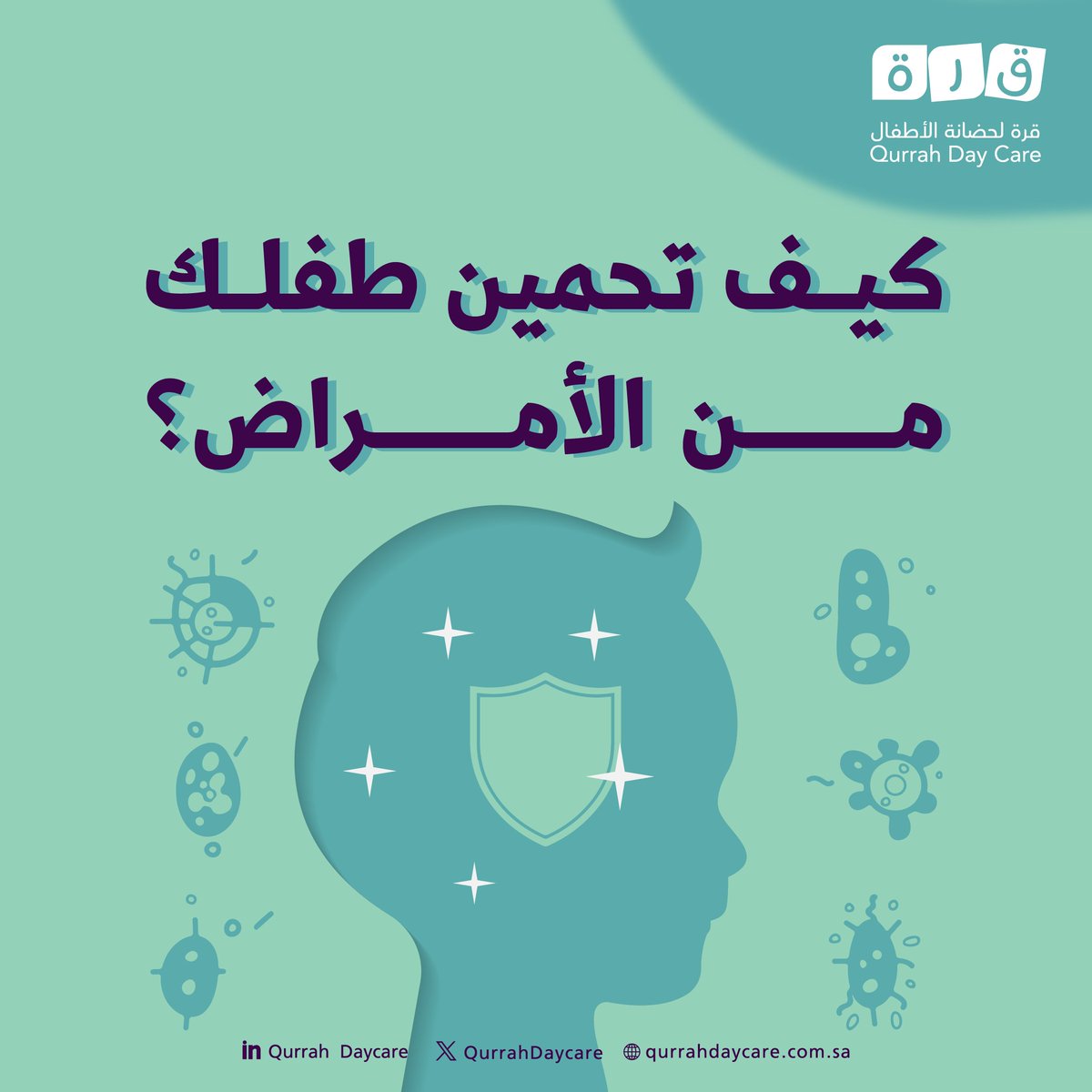 طرق بسيطة لحماية طفلك👼🏻📢
- غسل اليدين بانتظام
- تنظيف الألعاب والأسطح 
- التهوية الجيدة
- تجنب أماكن الزحام
- تعزيز المناعة بالغذاء الصحي

#قرة_لحضانة_الأطفال