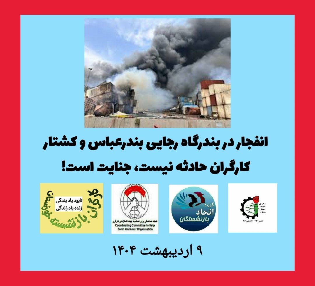 از متن بیانیه تشکل های مستقل:
باید این چرخه حادثه ساز که جان کارگران و مردم زحمتکش را طعمه سیاست، ثروت و فساد قدرت خود می سازد، متوقف شود و کارگران و زحمتکشان حاکم بر سرنوشت خود شوند.

#نان_کار_آزادی
#شادی_رفاه_آبادی 
#نابود_باد_استثمار_و_کار_مزدی

t.me/syndica_7tape