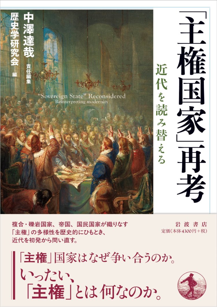 【御礼】拙編著『「主権国家」再考』(岩波書店)発売1週間で千冊完売!

現代歴史学の反省は帝国論と国民国家論。両者は帝国と国民国家に通底する原理＝主権に対する関心が元々低調でした。例えば近代史研究には、国民国家批判はあっても国民主権は議論の対象外…。2-3部はこれを再点検しています! ぜひ!
