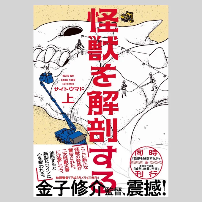 ⭐︎短編集『解剖、幽霊、密室』を読んでくださった方へ⭐︎

連載作品の
【怪獣を解剖する】上・下が発売中です。

金子修介さん、久野遥子さんが帯コメントを寄せてくださいました。こちらも何卒よろしくお願いします。

3話まで試し読みができます。
https://t.co/4t8BaDsnAz 