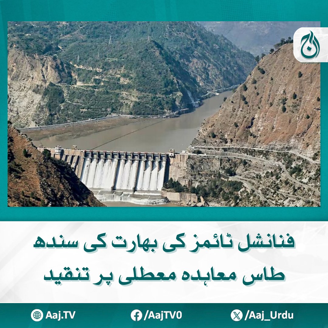 Aaj_Urdu's tweet image. بھارت کے سندھ طاس معاہدے کی معطلی فیصلے کو عالمی سطح پر شدید تنقید کا سامنا

مزید پڑھیے: aaj.tv/news/30457800/

#AajNews #IndusWaterTreaty #IndiaPakistanRelations #FinancialTimesCriticism #RegionalSecurity #InternationalReaction #WaterDispute #GlobalConcerns