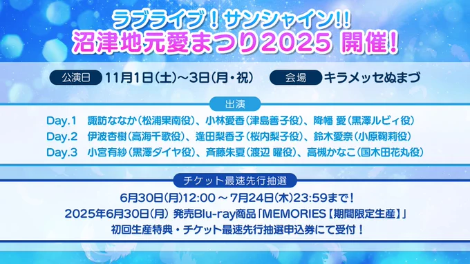 沼津地元愛まつり2025開催日程と各出演キャストを発表キービジュアルも公開<Day.1>11月1日(土) 諏訪ななか、小林愛香、降幡 愛<Day.2>11月2日(日)伊波杏樹、逢田梨香子、鈴木愛奈<Day.3>11月3日(月・祝)小宮有紗、斉藤朱夏、高槻かなこ 