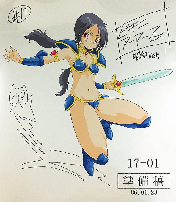 年一の貴重な昭和の日なのでプロトタイプ昭和ちゃん(ビキニアーマー子)も投下しておきます。 