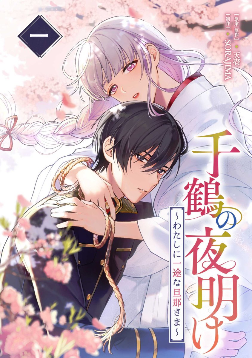 ご報告です】 『千鶴の夜明け 〜私に一途な旦那さま〜』 なんと
