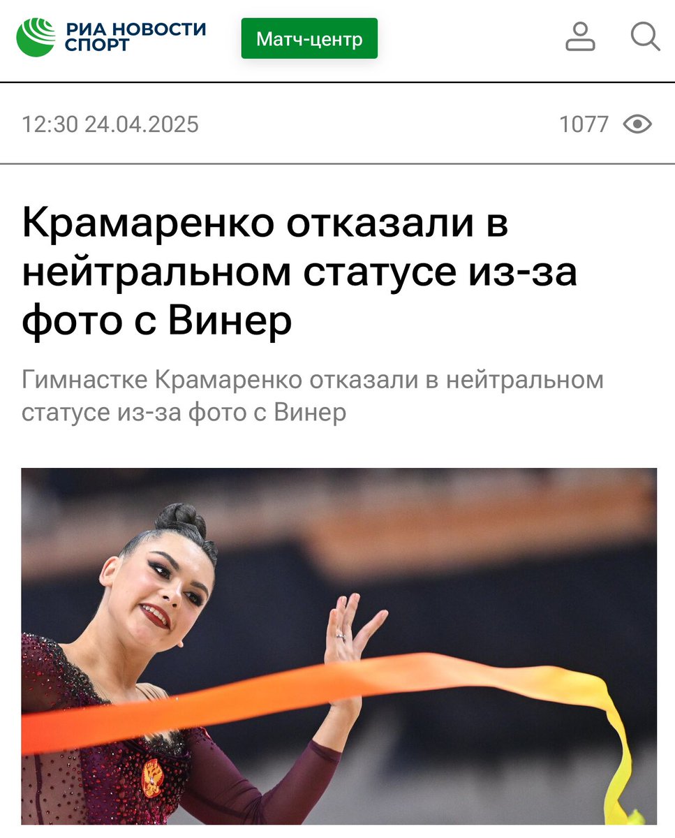 umarkremlev's tweet image. The International Gymnastics Federation denied Lala Kramarenko the chance to compete under a neutral status due to a photo with Viner.
This is absurd, but the refusal may be for the best. Competing under a neutral flag is unacceptable, as the flag and anthem are the soul.