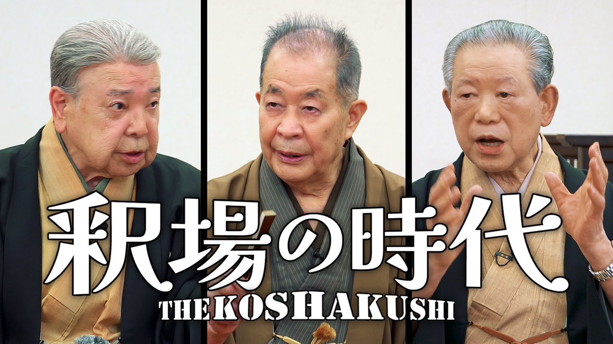 kinkaku_info's tweet photo. 講談協会公式YouTube
【講談かわら版】釈場の時代
【後編】
お待たせしました、後編です！

https://t.co/uhOKPxAbee

現在の、講談協会と日本講談協会に至るまで…‼️
超複雑かも～…⁉️🫣🙄🤔

#津の守講談会  #講談協会  #��井琴梅   #一龍斎貞花    #一龍斎貞心   #一龍斎貞寿 https://t.co/8FRyagawdA