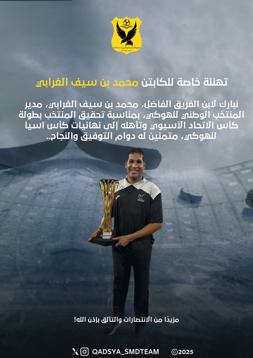 نبارك لابن الفريق الفاضل، محمد بن سيف الغرابي، مدير المنتخب الوطني للهوكي، بمناسبة تحقيق المنتخب بطولة كأس الاتحاد الآسيوي وتأهله إلى نهائيات كأس آسيا للهوكي، متمنين له دوام التوفيق والنجاح..