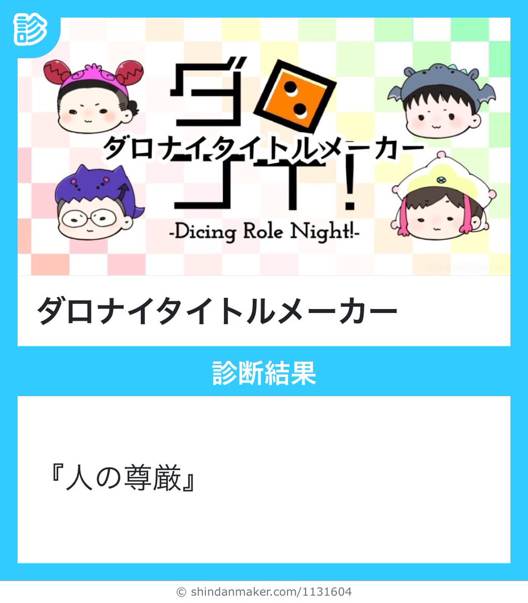 『人の尊厳』
#shindanmaker #ダロナイタイトルメーカー
shindanmaker.com/1131604