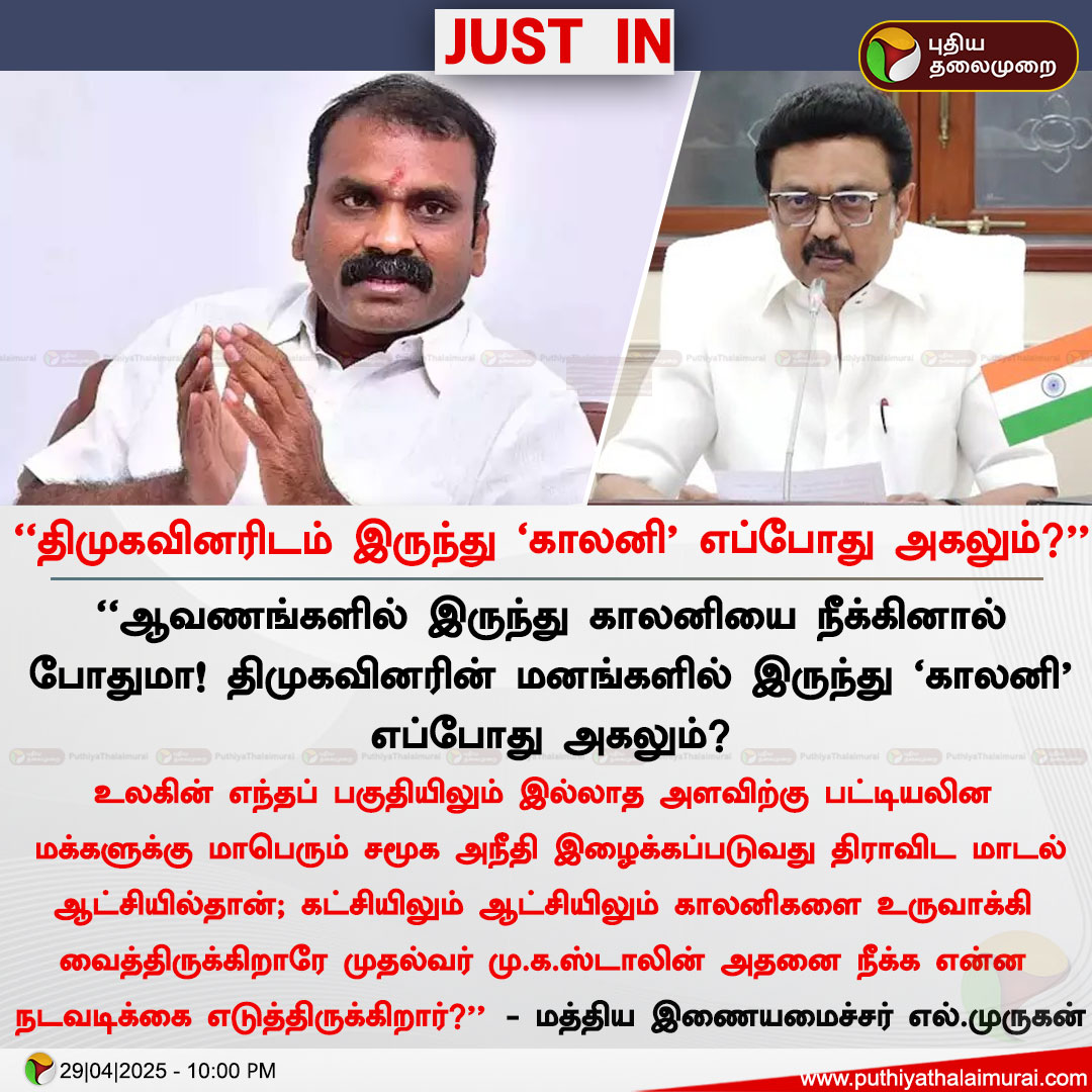 #JUSTIN | “திமுகவினரிடம் இருந்து 'காலனி' எப்போது அகலும்?'' -  மத்திய இணையமைச்சர் எல்.முருகன்

#Lmurugan | #BJP | #DMK | #MKStalin | #Colony
