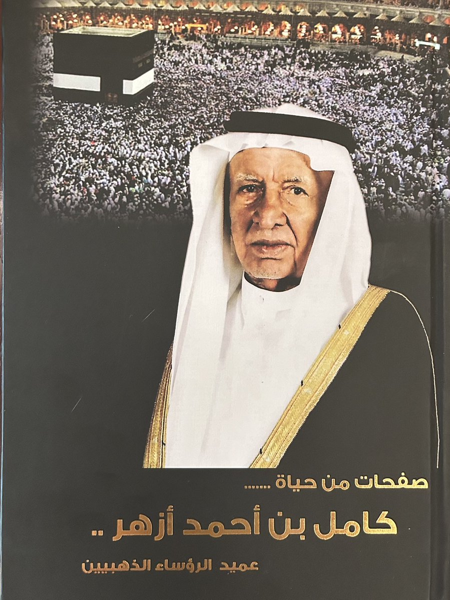 Hadeel_Azhar's tweet photo. بحضور أصحاب المعالي والسعادة ونخبة من المثقّفين والإعلاميّين وأعيان المجتمع المكّي، تحتفي اليوم العائلة الكريمة بتدشين كتاب (صفحات من حياة كامل بن أحمد أزهر)، المرخّص من الهيئة العامة لتنظيم الإعلام.

رحم الله روحاً غابت عنّا وبقِي أثرها الطّيب. https://t.co/9AYUxO6Vr6