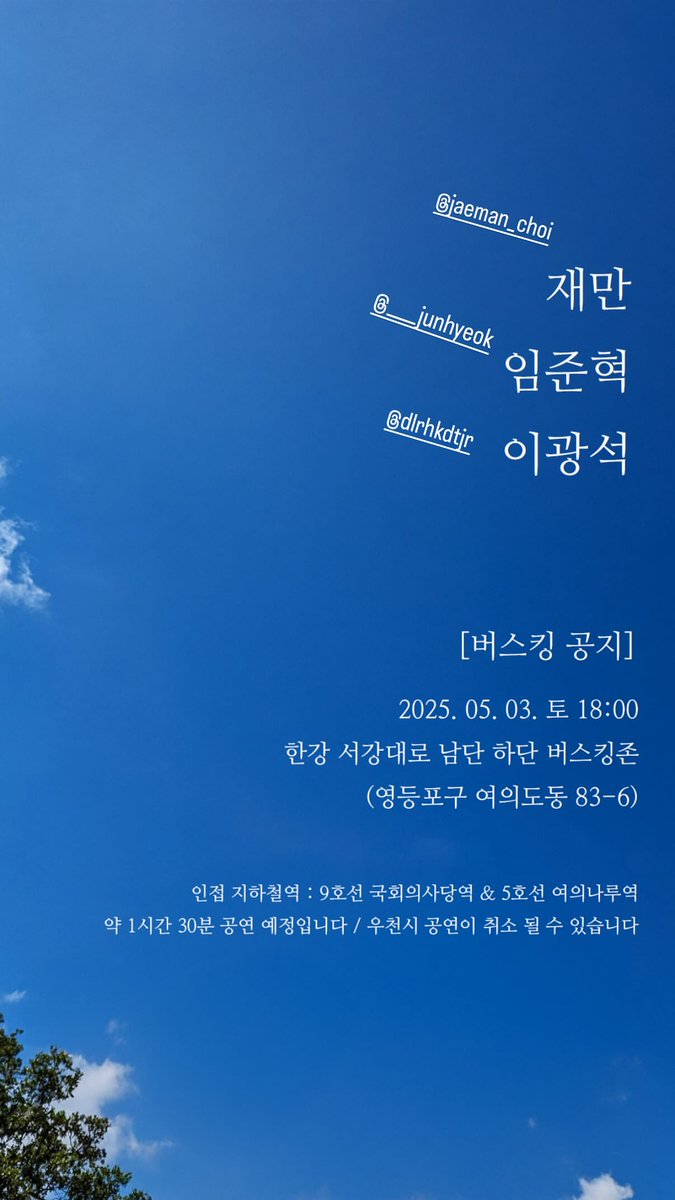 071793_IJH's tweet photo. [📌] BUSKING NOTICE

WHEN: May 3, 2025 at 6PM
WHERE: Busking zone at the Southern end of Han River Seogang-daero (83-6 Yeouido-dong, Yeongdeungpo-gu)
WHO: Junhyeok, Lee Gwangseok, Jaeman Choi

#임준혁 #limjunhyeok #이광석 #재만 #JAEMAN https://t.co/fT70ePAmNL