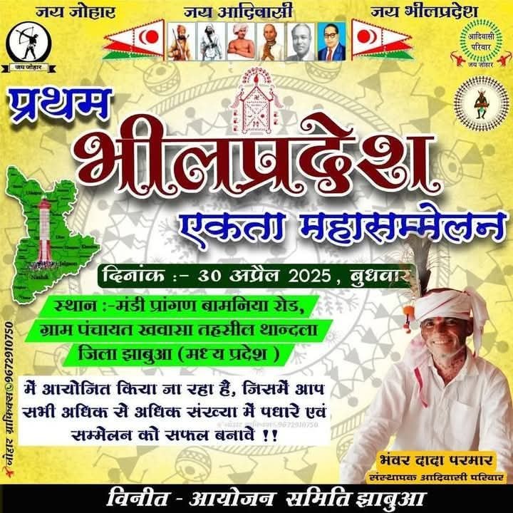 🌱 भारत भूमि के मूल पूर्वजों का "आदिवासी फसली उत्सव आखातीज" के दिन 30.4.025 को खवासा (झाबुआ) में अरावली पर्वतमाला, विंध्याचल पर्वतमाला, सातपुड़ा पर्वतमाला, सह्याद्रि पर्वतमाला के मूल बीज भीलवंश का महासम्मेलन होने वाला हैं, आप सभी पधारें 🙏
#भीलप्रदेश_मांग_पूरी_करो
<a href="/Bhilraj11/">Bhanwarlal parmar</a>