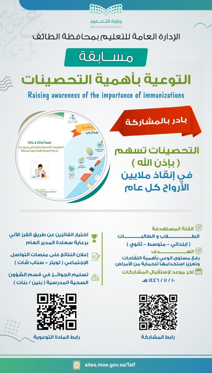 الإدارة العامة للتعليم تطلق مسابقة 
التوعية بأهمية التحصينات