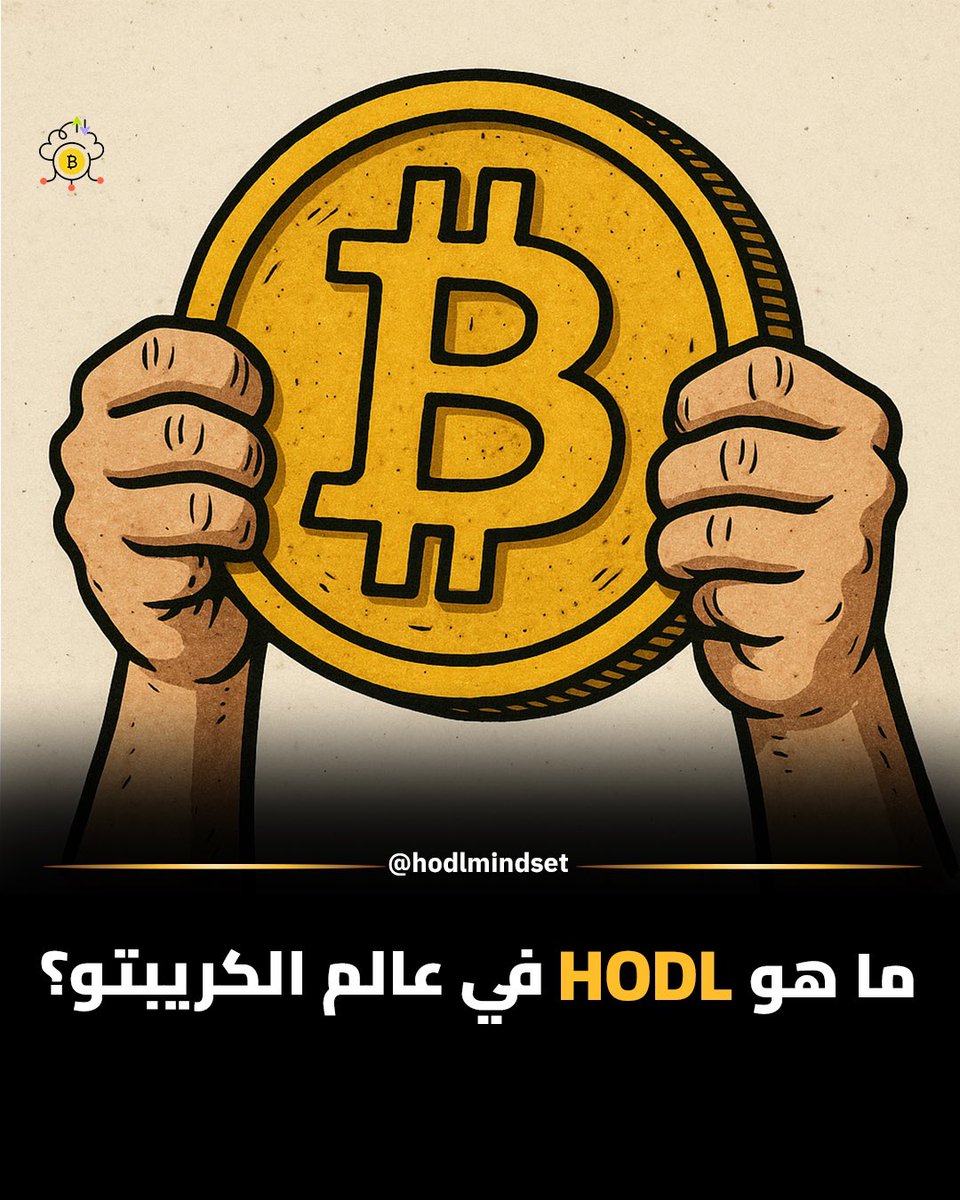 هل تعتقد أن HODL مجرد خطأ إملائي؟ فكّر مرة أخرى!
الكلمة الأصلية كانت “Hold”، لكن في 2013، كتبها مستثمر غاضب "HODL" بالخطأ… وتحولت إلى شعار في عالم الكريبتو!
اليوم، HODL =
Hold On for Dear Life
معناها؟
لا تبيع بسبب الخوف أو الذعر… بل تمسك باستثمارك حتى في أصعب اللحظات.

#HODL