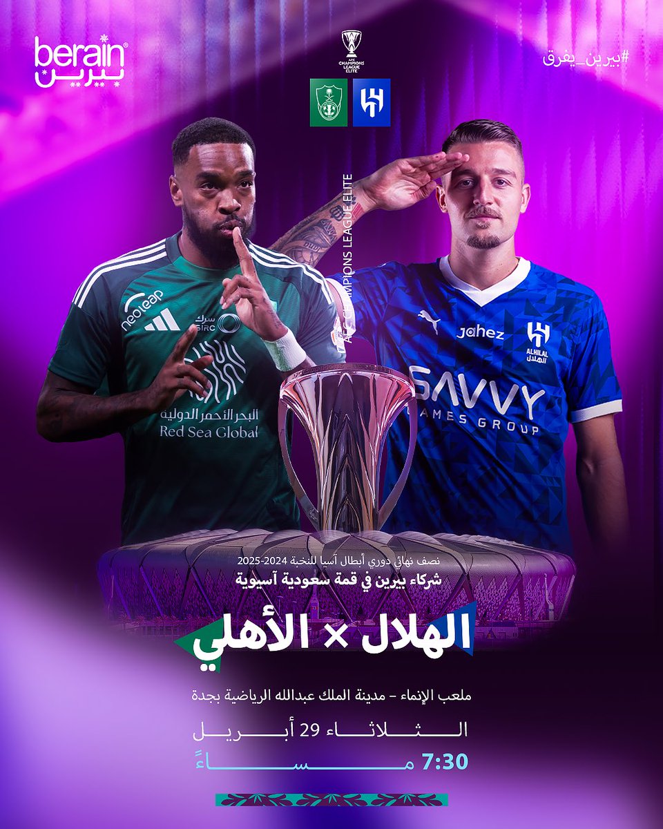 قمة سعودية آسيوية في عروس البحر 🏆
الهلال يلاقي الأهلي في نصف نهائي دوري أبطال آسيا للنخبة 2024-2025
نتمنى التوفيق لشركائنا <a href="/Alhilal_FC/">نادي الهلال السعودي</a> و<a href="/ALAHLI_FC/">النادي الأهلي السعودي</a>.

 #بيرين_تفرق #الهلال_الاهلي