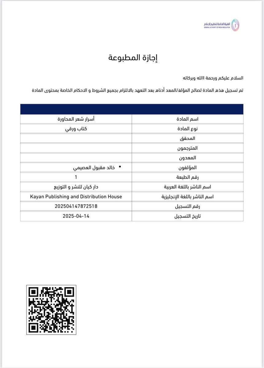 تعلن جمعية النخبة الثقافية والأدبية عن تدشين كتاب
“أسرار شعر المحاورة”
لـلشاعر خالد العصيمي،
وذلك بعد حصوله على الفسح الرسمي للطباعة والنشر من الهيئة العامة لتنظيم الإعلام، وتوثيقه بشهادة حماية من الهيئة السعودية للملكية الفكرية.

سيكون حفل التدشين ضمن فعاليات النسخة الثانية من