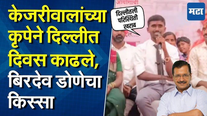 Abhijeet Dipke (@abhijeet_dipke) on Twitter photo Birdev, Kolhapur’s shepherd who cracked UPSC and became an IPS officer recalls his time in Delhi and thanked <a href="/ArvindKejriwal/">Arvind Kejriwal</a> for the free electricity.
“Arvind Kejriwal ki kripa se 200-300 unit bijli free milti thi toh electricity bill bharna nhi padta tha” Birdev, Kolhapur’s shepherd who cracked UPSC and became an IPS officer recalls his time in Delhi and thanked <a href="/ArvindKejriwal/">Arvind Kejriwal</a> for the free electricity.
“Arvind Kejriwal ki kripa se 200-300 unit bijli free milti thi toh electricity bill bharna nhi padta tha”