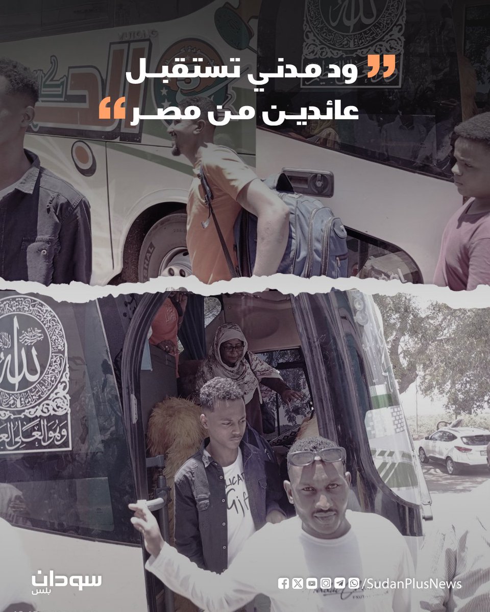 SudanPlusNews's tweet photo. استقبلت مدينة ود مدني اليوم "الثلاثاء"، دفعة جديدة من العائدين من مصر، ضمن رحلات العودة الطوعية. https://t.co/YCOhTflPei
