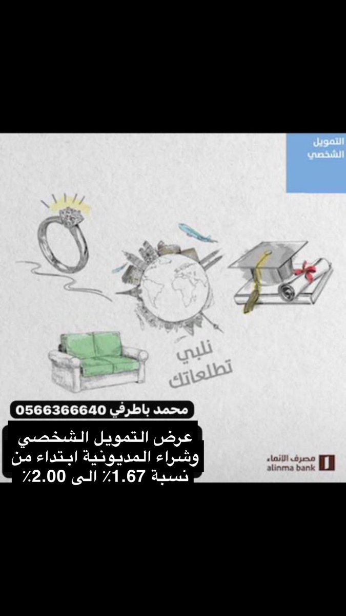 ((( مصرف الانماء ))) 

شراء المديونية من بنك اخر :

•شراء مديونية وتمويل شخصي جديد 
ابتداء من نسبة 1.67٪ الى 2.00٪ 

•شراء مديونية تمويل عقاري مع الدعم 

•شراء مديونية عقاري مع اضافة الدعم  

للاستفسار والتواصل / محمد باطرفي
wa.me/966566366640

 #الرويس_و_محامي_الراجحي