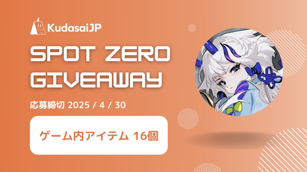 KudasaiJP x Spot Zero Giveaway!!

Spot Zero(<a href="/SpotZero_Game/">Spot Zero</a>)から計16個のゲームアイテムを頂きました🔥🔥🔥 

応募方法をよくお読みいただき、みなさま奮ってご応募ください🕺💃

✅応募方法
1️⃣Follow <a href="/SpotZero_Game/">Spot Zero</a>, <a href="/kudasai_japan/">KudasaiJP🇯🇵🧡</a> 
2️⃣Like&amp;RT
3️⃣Join Telegram(t.me/KudasaiJP)