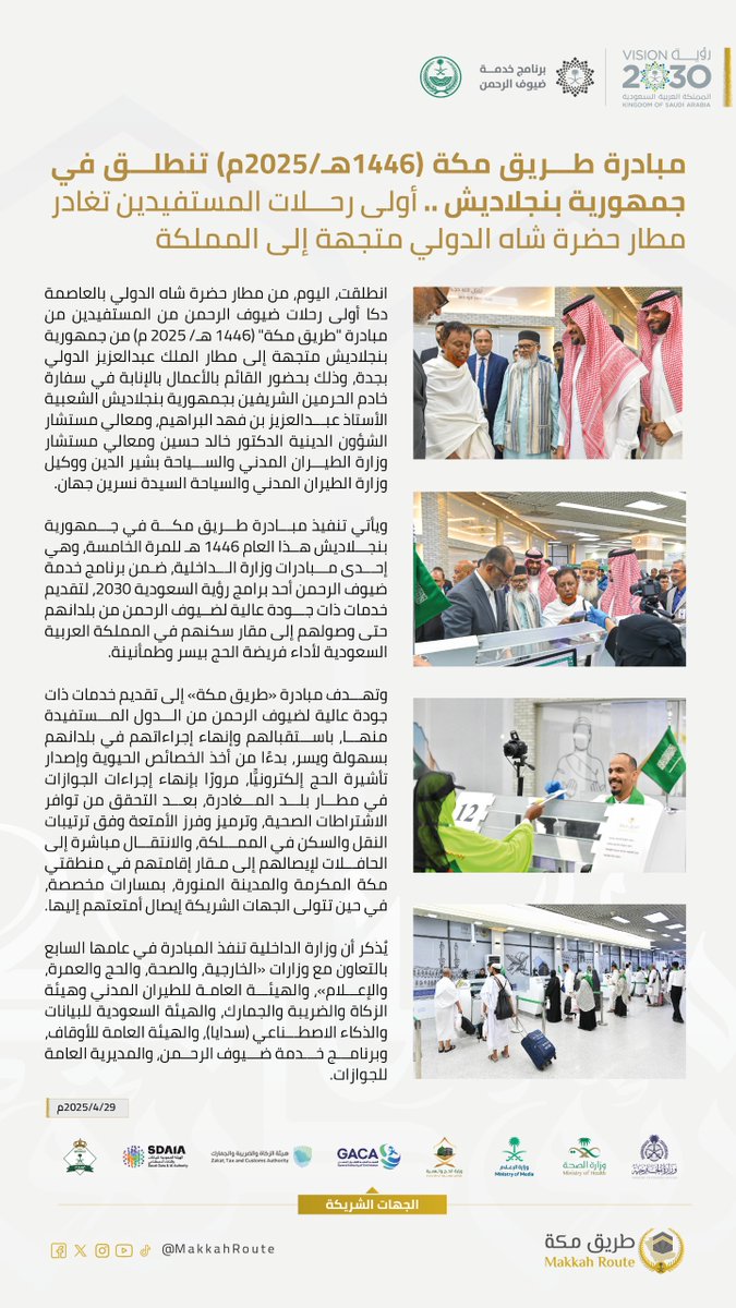 MakkahRoute's tweet photo. #مبادرة_طريق_مكة (1446 هـ/ 2025 م) تنطلق في جمهورية بنجلاديش .. أولى رحلات المستفيدين تغادر مطار حضرة شاه الدولي متجهة إلى مطار الملك عبدالعزيز الدولي بجدة.
#رؤية_السعودية_2030 https://t.co/kq3o4GIe9F