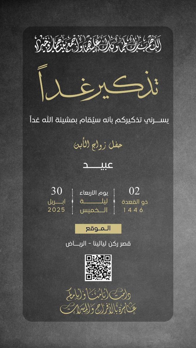 تذكير 🔔

غدا الاربعاء بمشيئة الله حفل زفاف

"  عبيد فهد عبيد العارضي  "

الموقع قصر ركن ليالينا - الرياض 

مرحبا ومسهلا بالجميع

#اخبار_العوارض