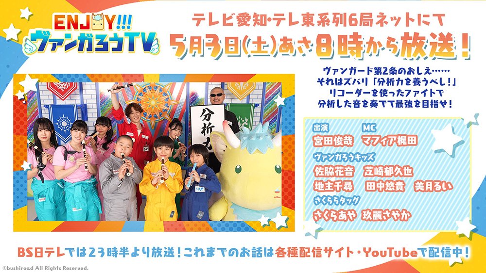 週ヴァン】 🌟📺 ENJOY！！！ヴァンガろうTV 📺🌟 5月3日(土)あさ8時