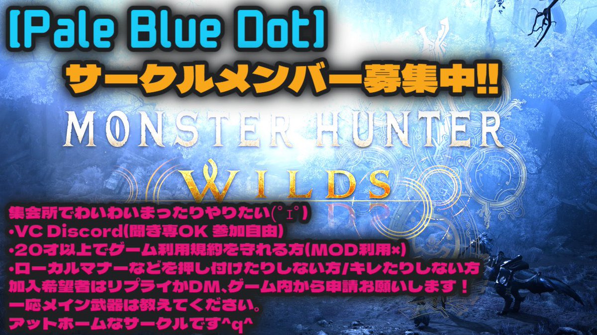 サークルメンバー募集してます〜😊
VCはdiscordでまったりワイワイやってます٩(ˊᗜˋ*)و
下記のサークルルールは必読お願いします！
現在15名
 #モンハンワイルズ        
 #モンハンワイルズ募集