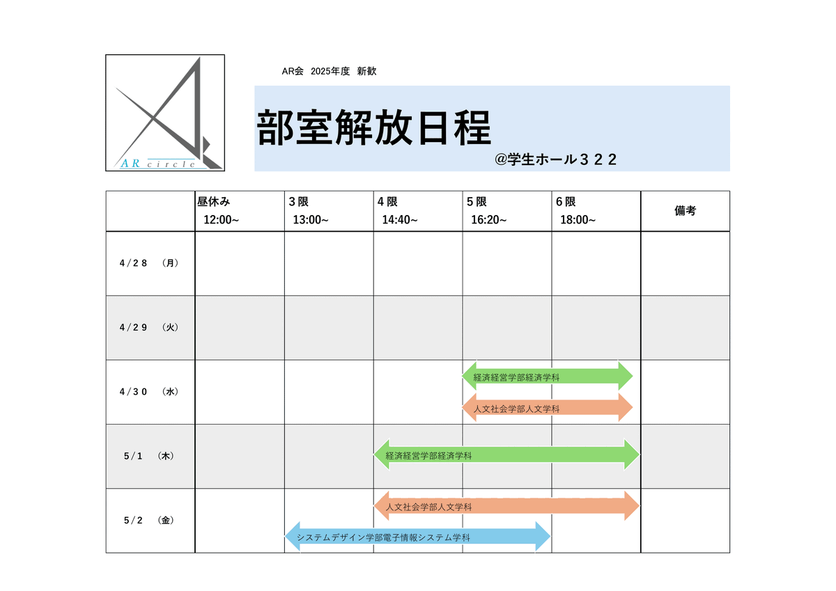arcircle's tweet photo. 都立大AR会ではまだまだ部室解放を行っております！
解放日にどの学部学科の先輩がいるかは下の画像にて！
自分の学部学科の先輩に授業の相談などできちゃいます😎 https://t.co/P0XoNQGct3