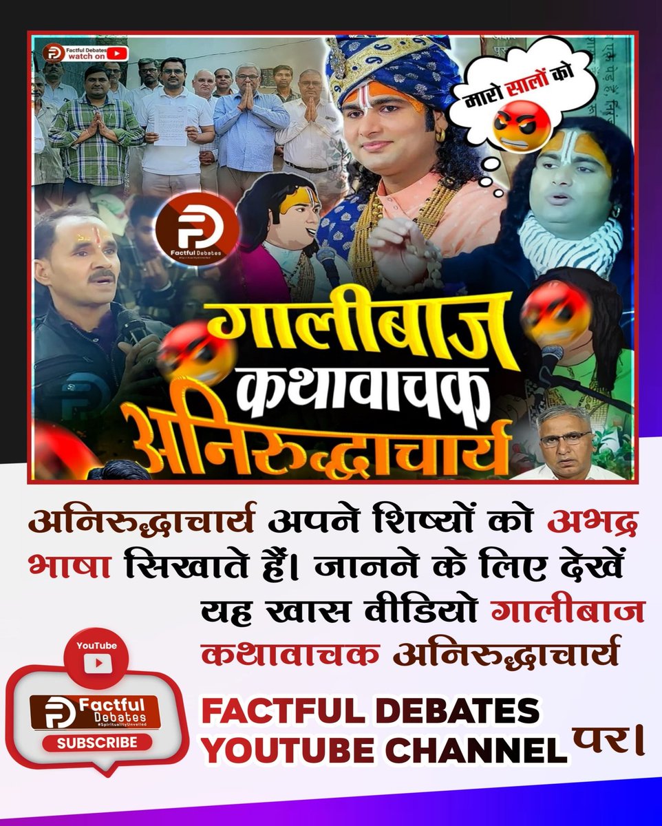 #गालीबाज_कथावाचक
🌺🌺🌺🌺🌺🌺🌺

अनिरुद्धाचार्य का मंच से भड़काऊ भाषण देना निंदनीय है। 

सच्चाई जानने के लिए देखें विशेष वीडियो गालीबाज कथावाचक अनिरुद्धाचार्य Factful Debates YouTube Channel पर।

Enemy of Hindu Dharm