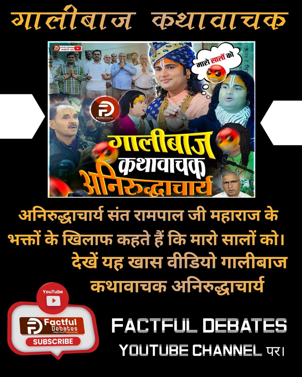 #गालीबाज_कथावाचक
अनिरुद्धाचार्य को डर है संत रामपाल जी महाराज और उनके भक्तों से। तभी उनके भक्तों के खिलाफ बयान देते हैं अनिरुद्धाचार्य कि मारो सालों को।
आखिर ये डर क्यों। क्योंकि अनिरुद्धाचार्य नहीं चाहते कि उनके अज्ञान की पोल दुनिया के सामने खुले। उन्हें इस चीज़ का भय है।