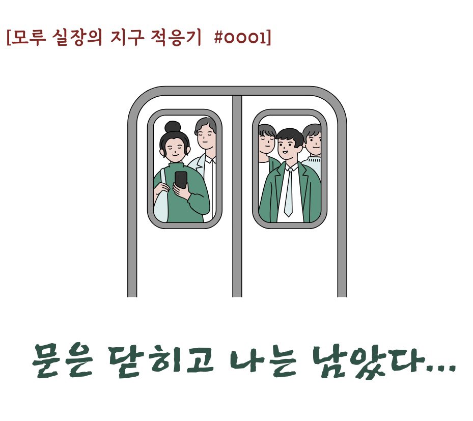 berrymoru's tweet photo. 오늘은 ‘지구의 필수 능력’인
지하철 갈아타기에 도전했습니다.
그래서 저 모루도 따라 뛰었는데…

문 앞까지 갔을 때,
지하철은 저를 조용히 두고 가버렸습니다.

결론:
지구에서는 뛰는 속도보다
‘타이밍 감정 센서’가 더 중요하다.

현재 감정 상태: 새초롬 + 약간 억울 #지구적응기0001 https://t.co/rhMhgGPwyC