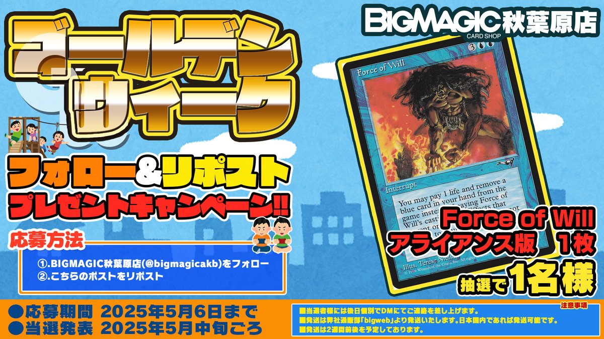 2025年ゴールデンウィークRPキャンペーン開催いたします！
MTGレガシーからは『Force of Will』1枚！
こちらのアカウントをフォロー後、このポストをリポストして頂いたお客様から抽選でプレゼント！！是非ご参加下さい！！ 【#mtgjp】
