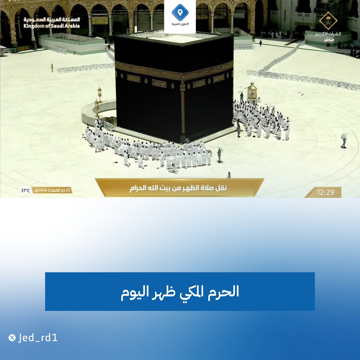 Jed_rd1's tweet photo. الحرم المكي ظهر اليوم https://t.co/QznPhcp75f