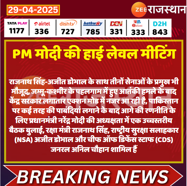 zeerajasthan_'s tweet image. #Delhi PM मोदी की हाई लेवल मीटिंग

@PMOIndia @rajnathsingh #phalgamterrorattack  #LatestNews #RajasthanWithZee