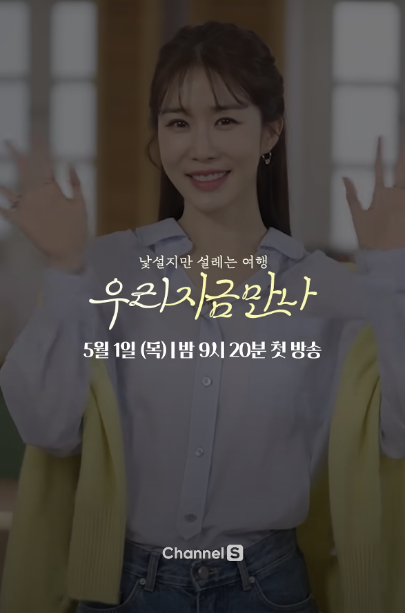 [VDO] 250529 Channel S "Meet Us Now"
I worked hard 🏖️ Where should I travel?

MC Yoo Inna's delicate hosting
Even a moment full of excitement that explodes dopamine! Are we meeting now? See you soon 👋🏻
📺 First broadcast on Thursday, May 1 at 9:20 pm.
🔗youtu.be/qxfbDGgP7_4