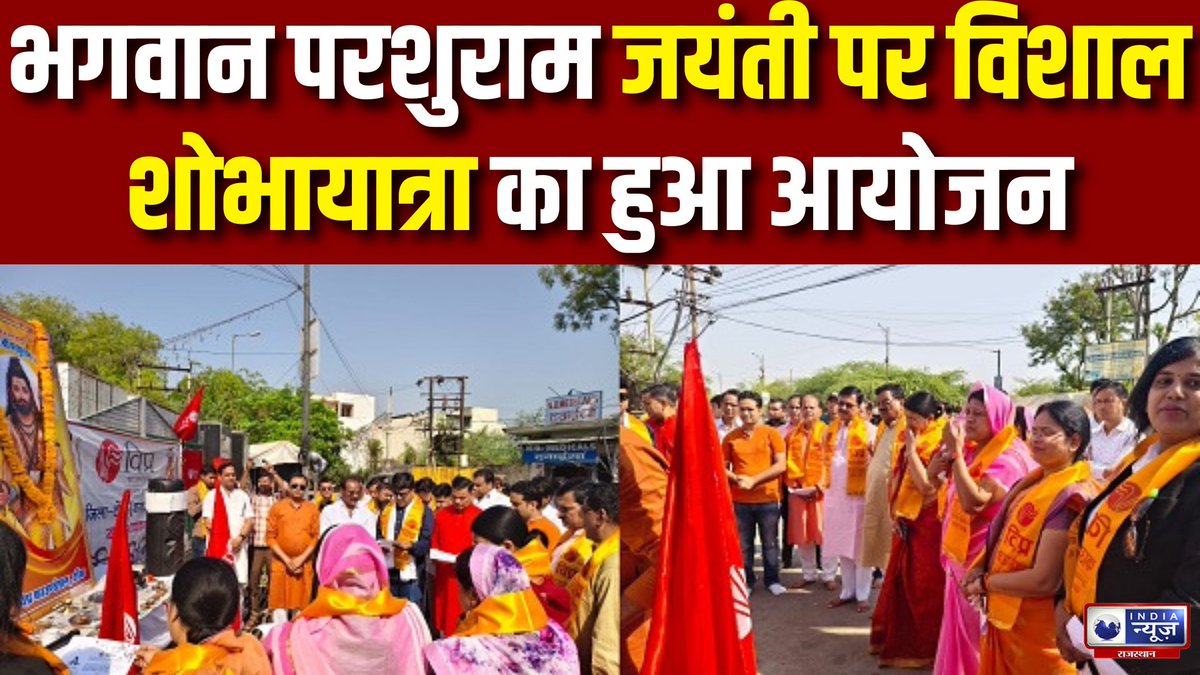 raj_indianews's tweet image. Tonk: भगवान परशुराम जयंती पर विशाल शोभायात्रा का हुआ आयोजन I India News Rajasthan

#parsuramjayanti #parsuram #shobhayatra #indianewsrajasthan #indianews #breakingnews #latestnews 

#WATCH: youtu.be/GvJhuO_dx4U