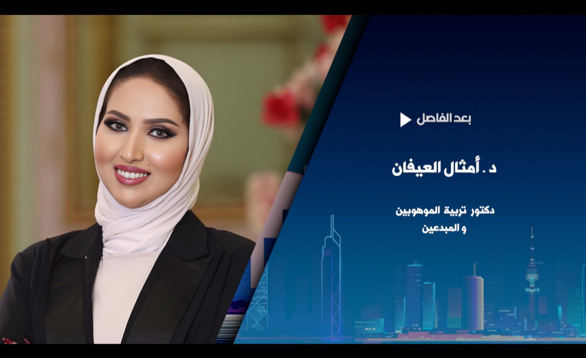 أحل ضيفة اليوم عبر شاشة تلفزيون الكويت في برنامج "مساء الخير يا كويت" بعد صلاة المغرب، للحديث حول مستجدات تربية الموهوبين وتنمية الإبداع والابتكار، وأهمية دمج الذكاء الاصطناعي والفضاء في تطوير المناهج الدراسية، كذلك دور التعليم الحديث في تحقيق رؤية #كويت_جديدة 2035.
كونوا بالقرب