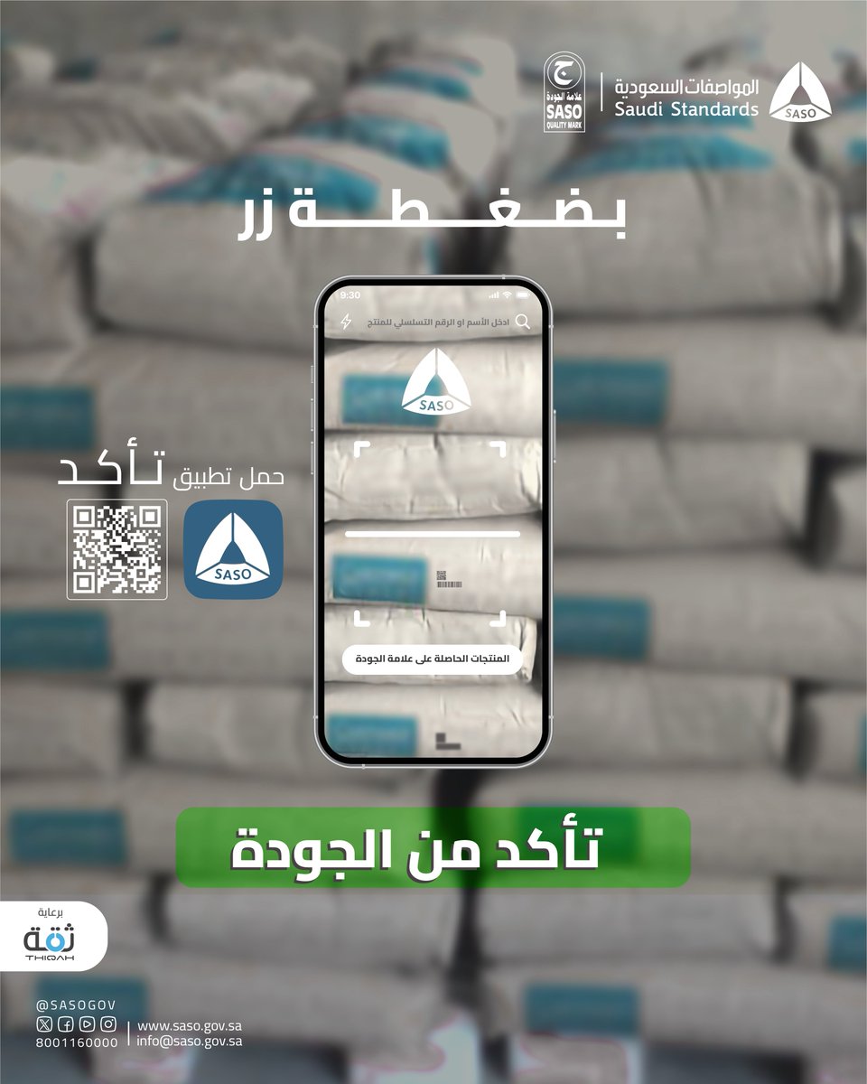 SASOGOV's tweet photo. الجودة دايم حولك!
#اشتر_الجودة وتأكد من تأكد.
لتحميل التطبيق : https://t.co/3rKeHZ39DY https://t.co/a6XLCAqXXW