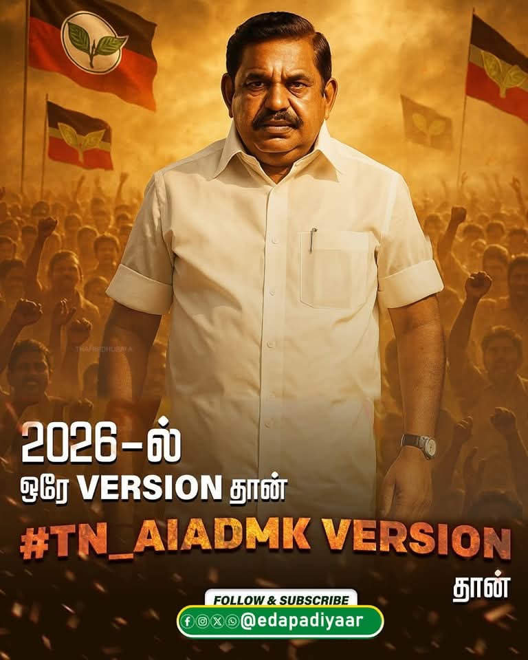 NavaneethanNj's tweet image. 2026-ல் ஒரே Version தான் 
#TN_AIADMK_Version தான்