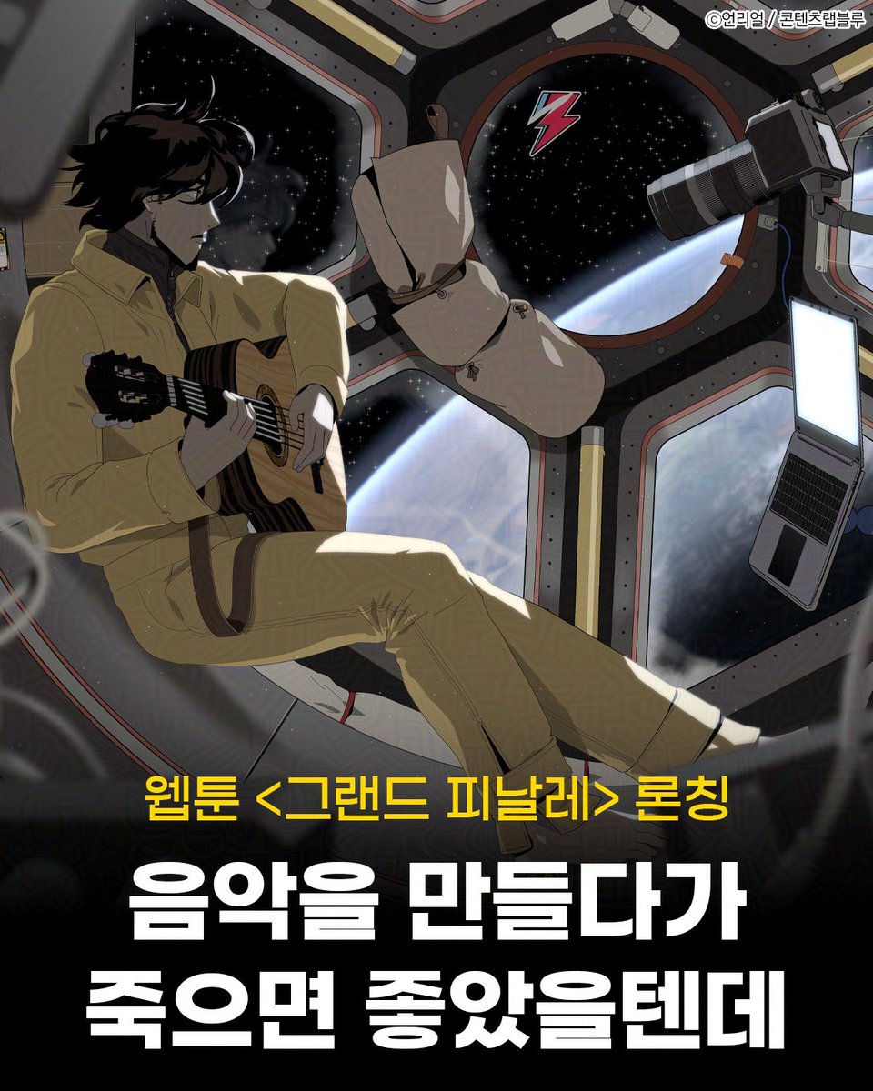 “아르카디아에 도착할 쯤에는
앨범이 완성될 줄 알았지 …”

웹툰 <그랜드 피날레>
네이버 웹툰 론칭!!

▶ buly.kr/DaOVHQd

 #웹툰 #SF #신작 #웹툰추천