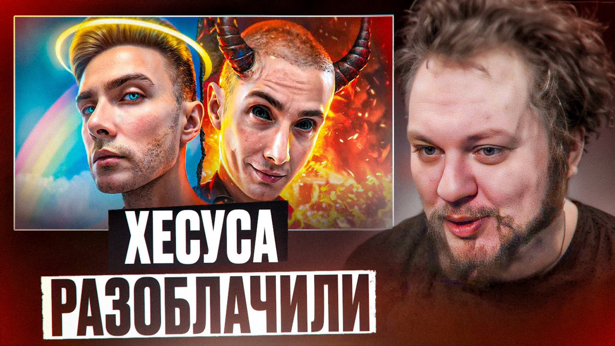 СМОТРИМ БОЛЬШОЕ РАЗОБЛАЧЕНИЕ ХЕСУСАВГН (JesusAVGN)
youtu.be/3lVERN9f3i4