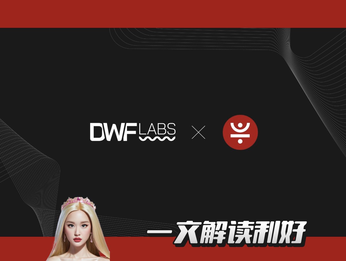 大家都在迪拜参加2049 , 币圈又有大事发生

 <a href="/DWFLabs/">DWF Labs</a> 成为 $JST 的做市商！👀TRON 生态 DeFi 的重要拼图落位

以下是我对于这个新闻的不同角度的利好解读供大家分享

ᚹ 流动性深度提升
DWF Labs 作为做市商，将为 JST 提供更紧密的买卖价差（tight
