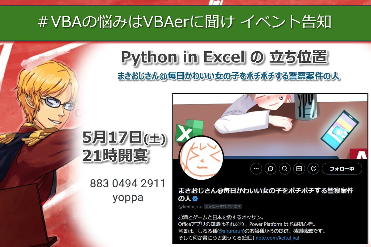 VBA07529852's tweet image. 昨年実装されたPython in Excel。
使えたら便利そうと思いつつ、なかなか手を付けられてないみんなぁ！酔っぱおじさんこと、まさおじ@keitai_kai 様が解説してくれるぞ！

5月17日 21時 しゅ～ごぉ～～～！

もちろん🍶は忘れずに！

#VBAの悩みはVBAerに聞け