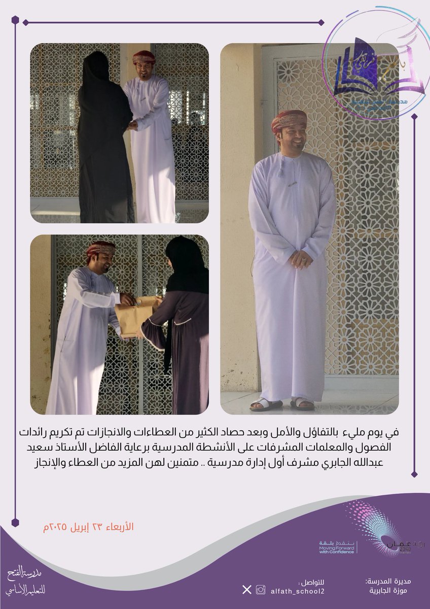 #تعلم_مستدام
#فعاليات_تعليمية_شمال_الباطنة
<a href="/AL_Ashraaaf/">القيادة المدرسية</a>
#مدارسنا_مستقبل_واعد