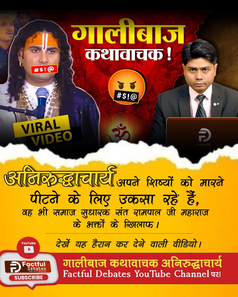 #गालीबाज_कथावाचक
💥💥
अनिरुद्धाचार्य अपने शिष्यों को मारने पीटने के लिए उकसा रहे हैं,
वह भी समाज सुधारक संत रामपाल जी महाराज के भक्तों के खिलाफ ।

देखें यह हैरान कर देने वाली वीडियो।
👇👇👇👇
गालीबाज कथावाचक अनिरुद्धाचार्य Factful Debates YouTube Channel पर।

Enemy of Hindu Dharm