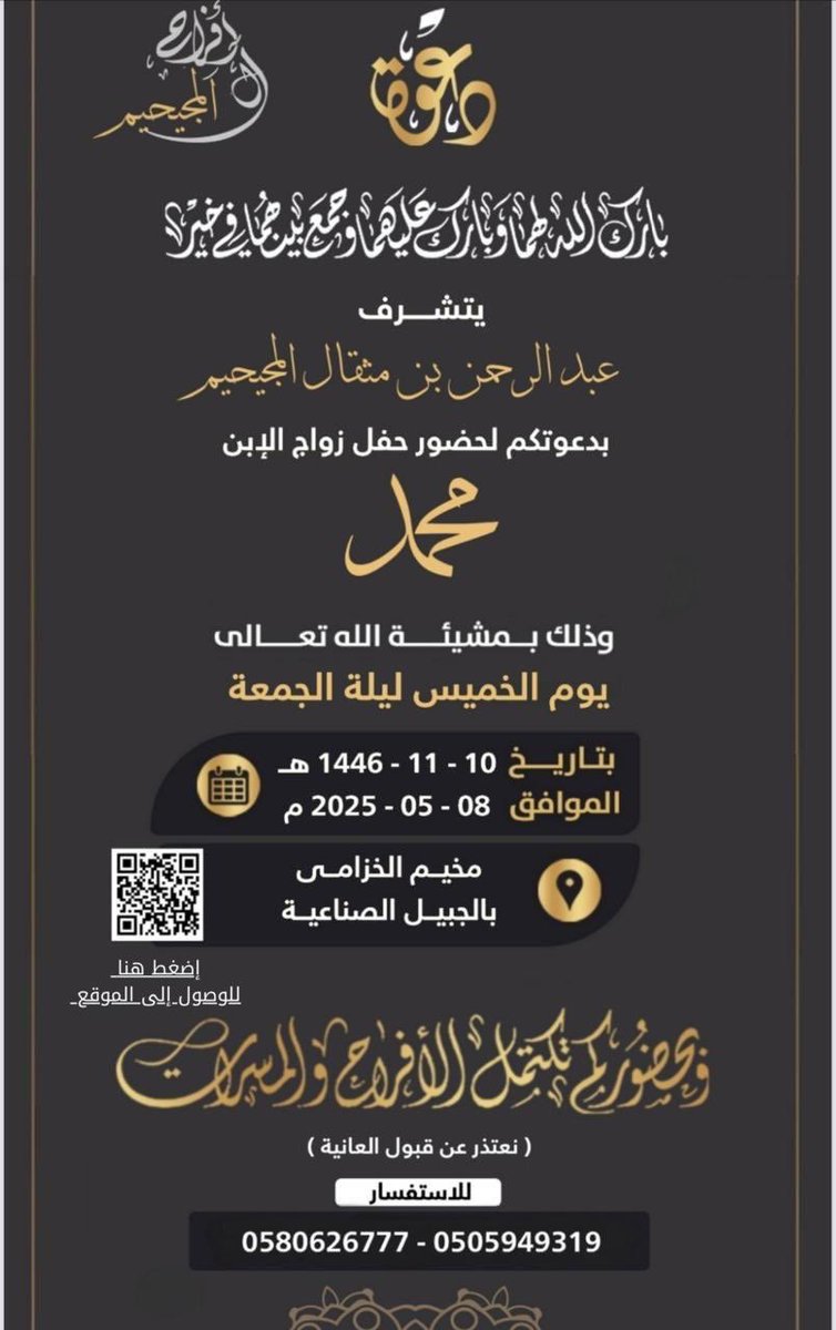 اللهم بارك لهما و عليهما و اجمع بينهما بخير.
يدعوكم الأخ/ عبدالرحمن بن مثقال المجيحيم ( أبو نوفل). 
لحضور حفل زواج إبنه { محمد}.
و ذلك مساء يوم الخميس بتاريخ: 
 2025/5/8 الموافق: ١٤٤٦/١١/١٠
بمخيم الخزامى بجزيرة أبو علي.